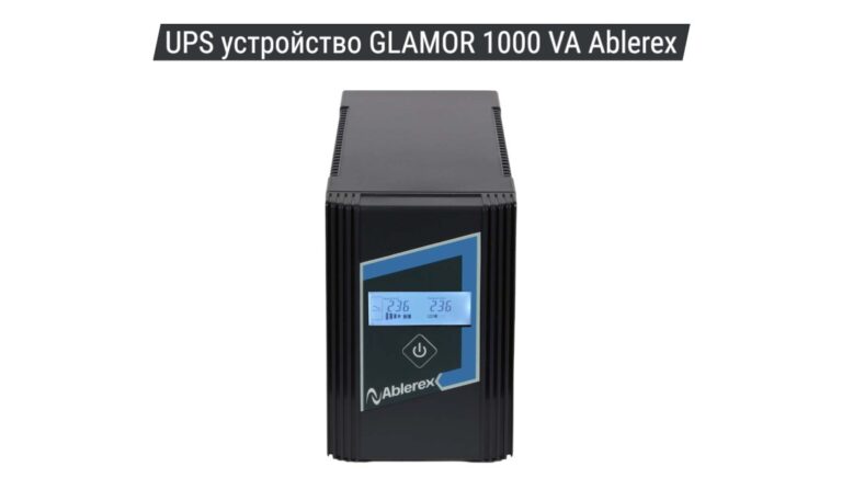 UPS устройство GLAMOR 1000 VA Ablerex